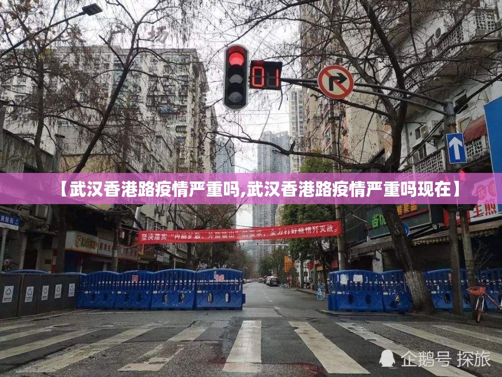 【武汉香港路疫情严重吗,武汉香港路疫情严重吗现在】