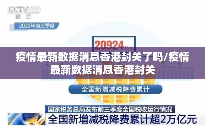 疫情最新数据消息香港封关了吗/疫情最新数据消息香港封关