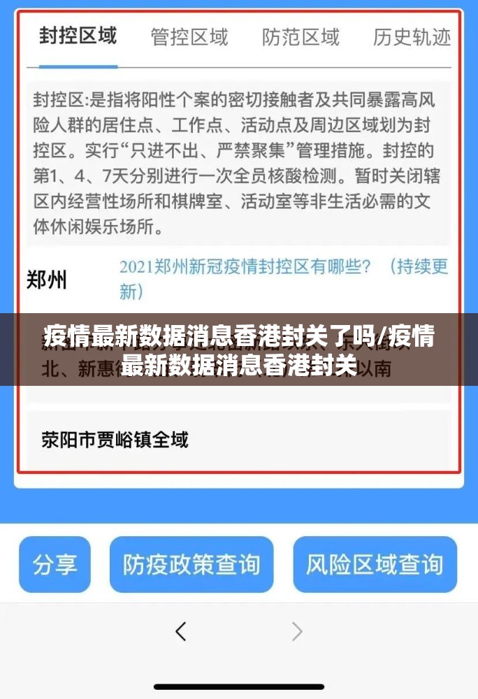 疫情最新数据消息香港封关了吗/疫情最新数据消息香港封关