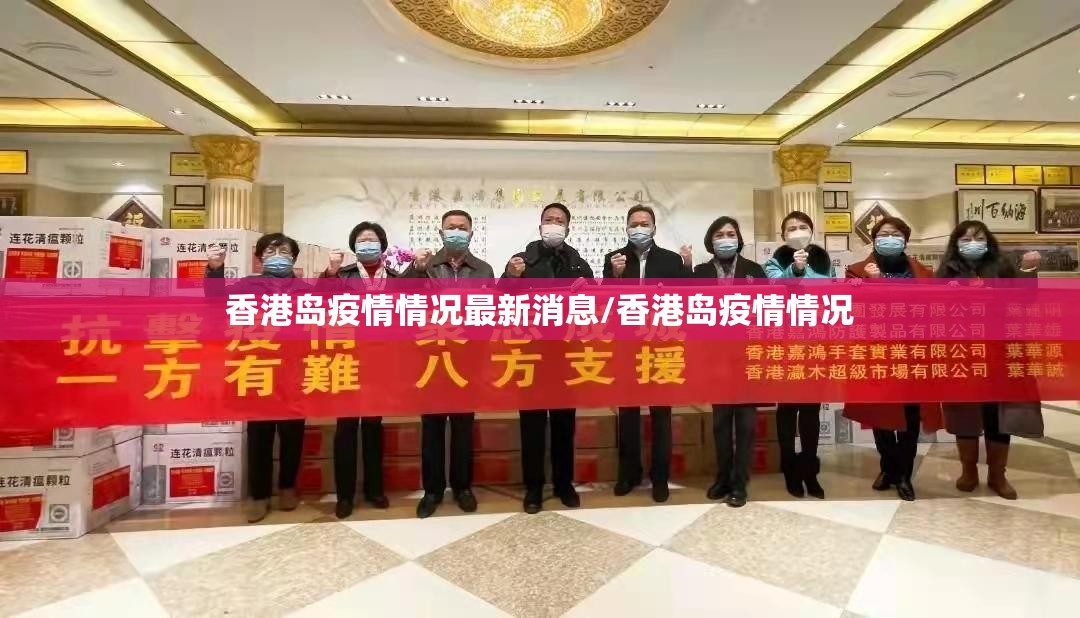 香港岛疫情情况最新消息/香港岛疫情情况