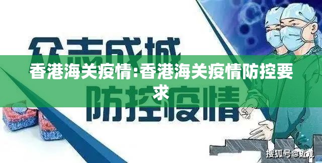 香港海关疫情:香港海关疫情防控要求
