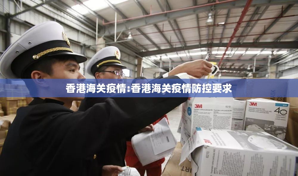 香港海关疫情:香港海关疫情防控要求