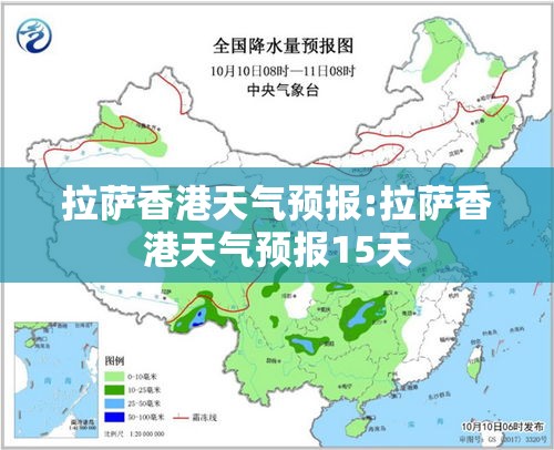 拉萨香港天气预报:拉萨香港天气预报15天