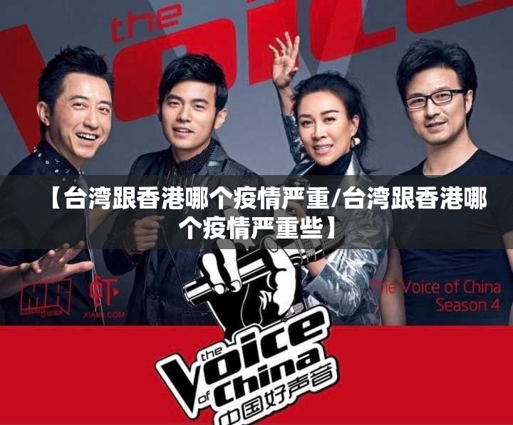 【台湾跟香港哪个疫情严重/台湾跟香港哪个疫情严重些】