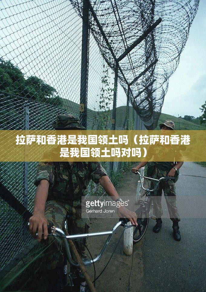 拉萨和香港是我国领土吗（拉萨和香港是我国领土吗对吗）