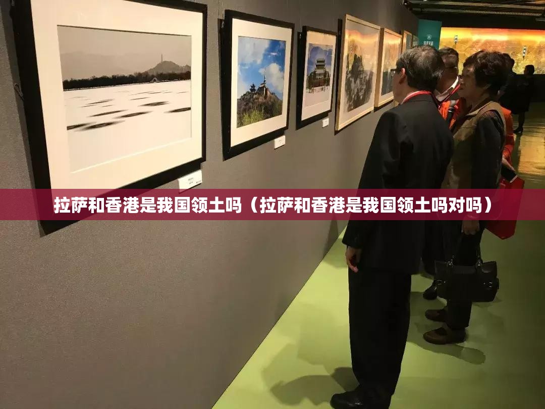 拉萨和香港是我国领土吗（拉萨和香港是我国领土吗对吗）
