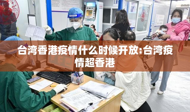 台湾香港疫情什么时候开放:台湾疫情超香港