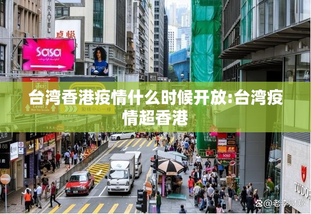 台湾香港疫情什么时候开放:台湾疫情超香港