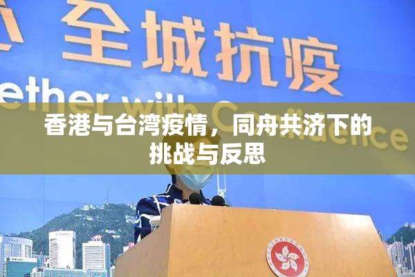 香港与台湾疫情，同舟共济下的挑战与反思