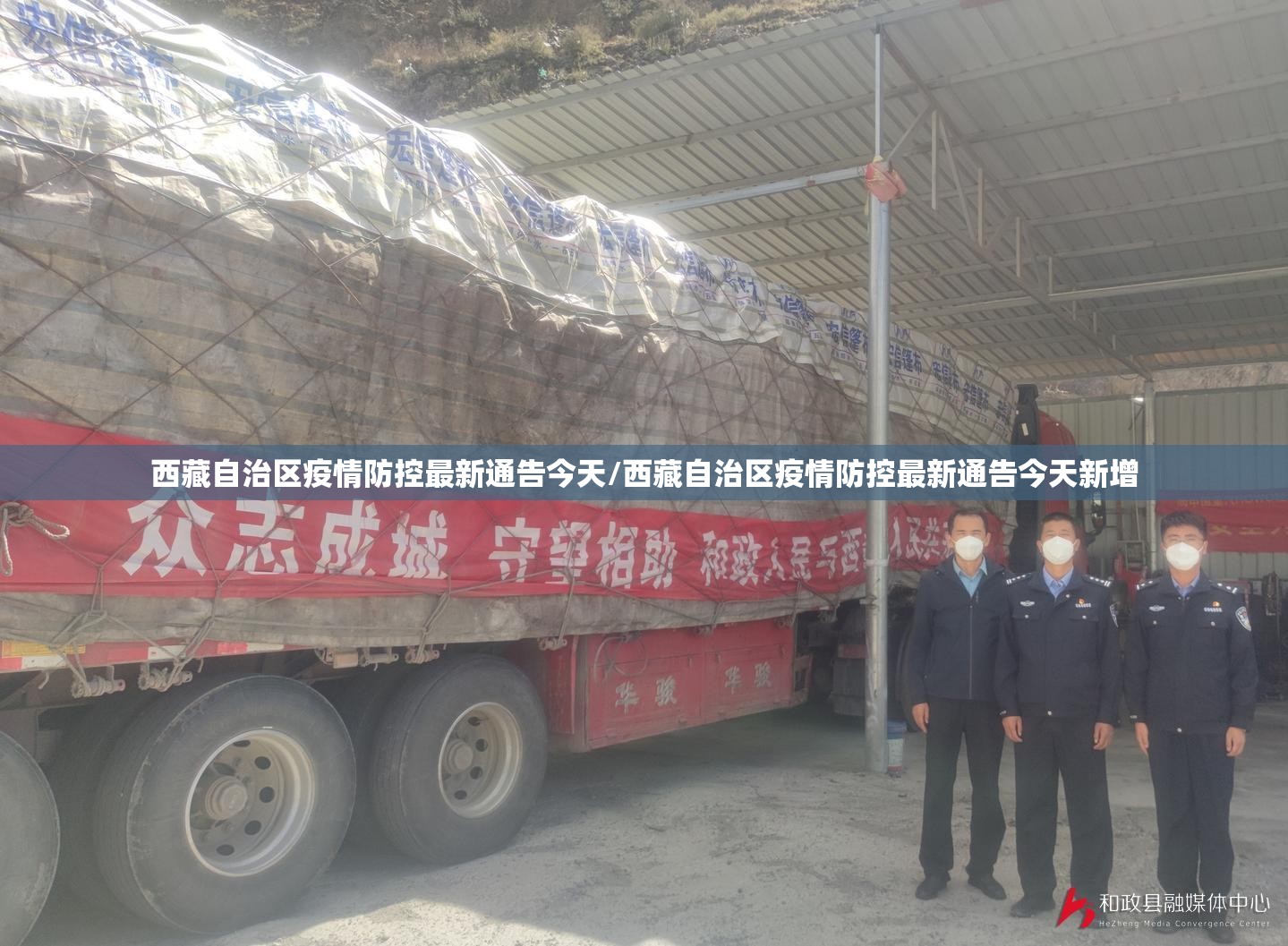 西藏自治区疫情防控最新通告今天/西藏自治区疫情防控最新通告今天新增