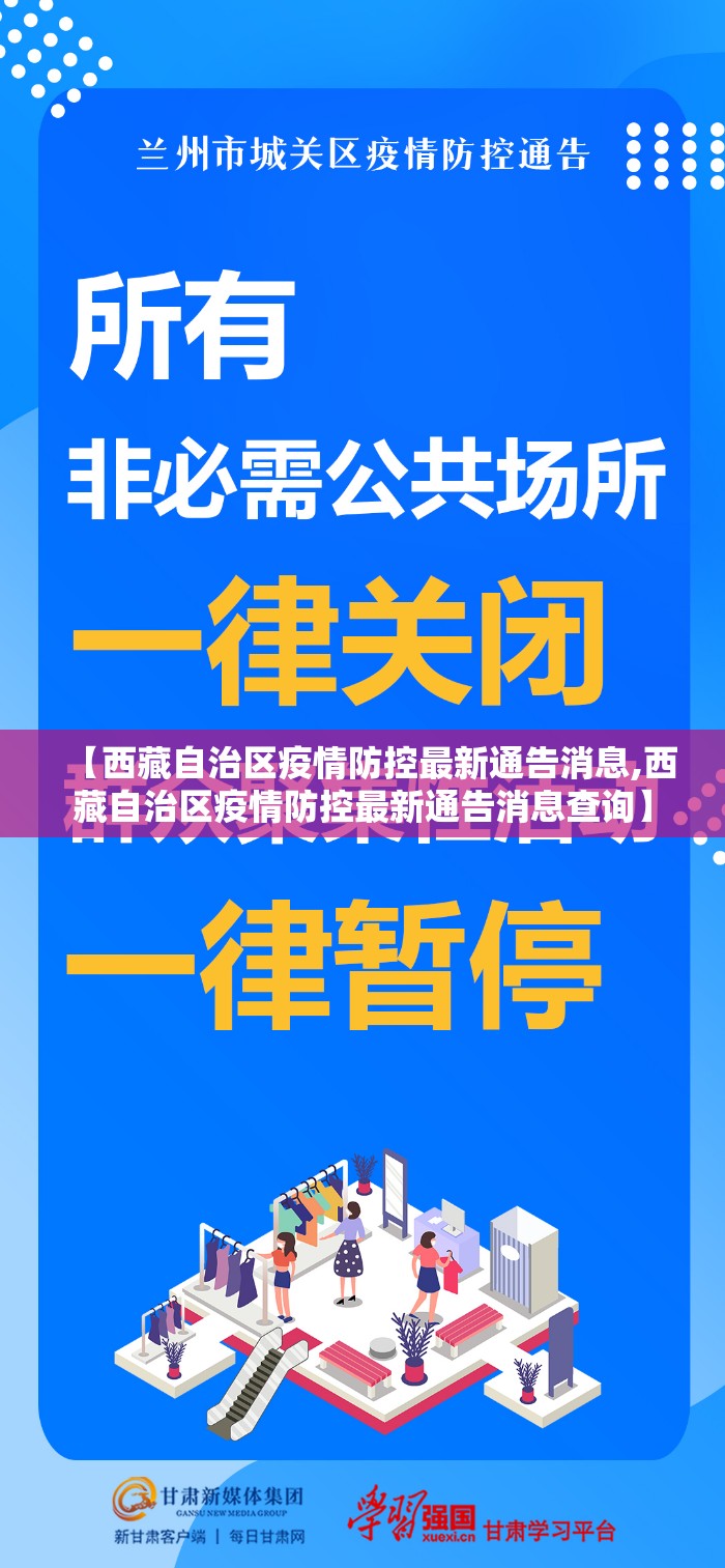 【西藏自治区疫情防控最新通告消息,西藏自治区疫情防控最新通告消息查询】