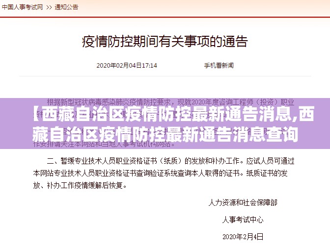 【西藏自治区疫情防控最新通告消息,西藏自治区疫情防控最新通告消息查询】