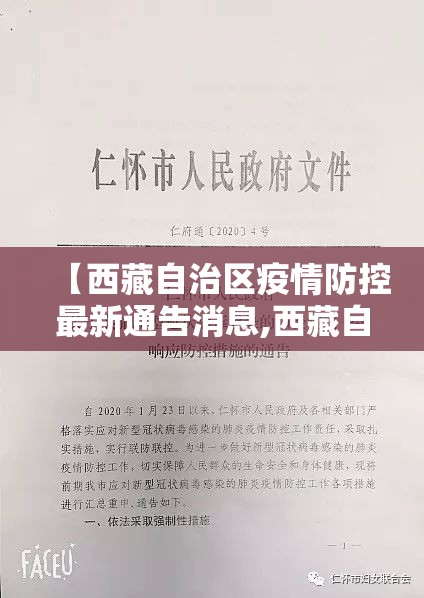 【西藏自治区疫情防控最新通告消息,西藏自治区疫情防控最新通告消息查询】