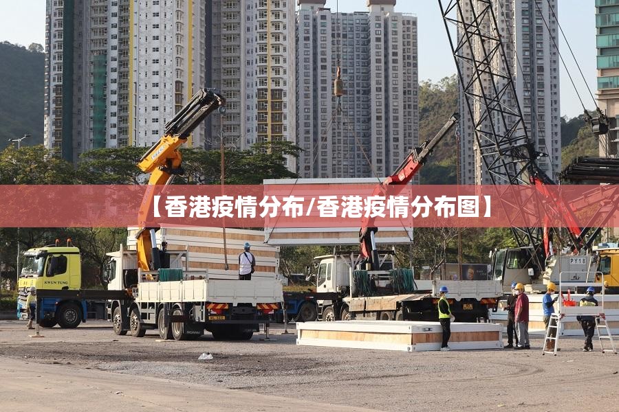 【香港疫情分布/香港疫情分布图】