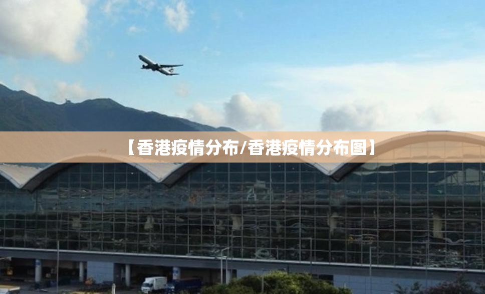 【香港疫情分布/香港疫情分布图】