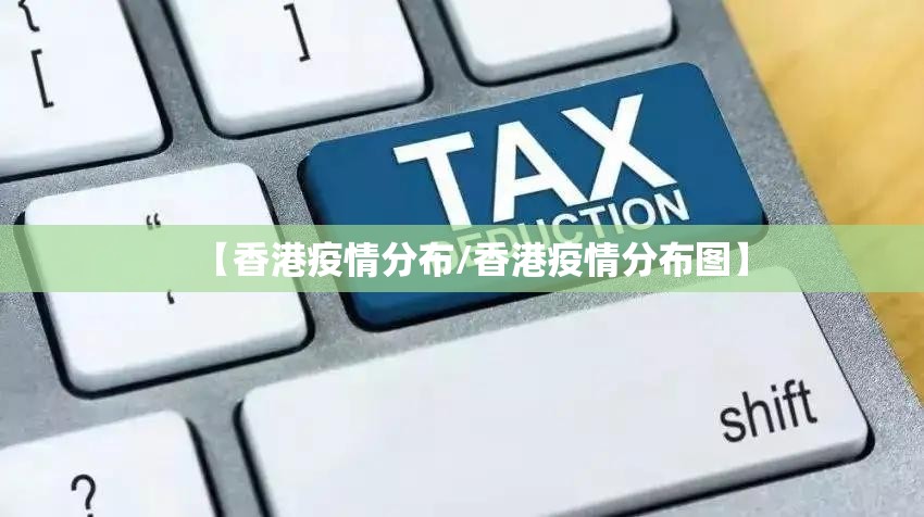 【香港疫情分布/香港疫情分布图】