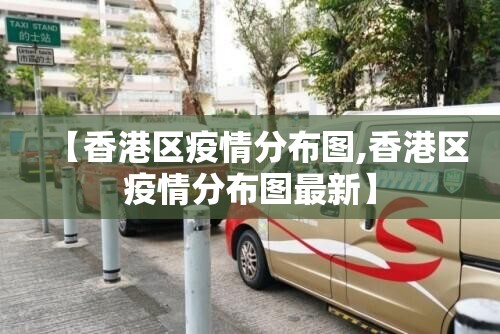 【香港区疫情分布图,香港区疫情分布图最新】
