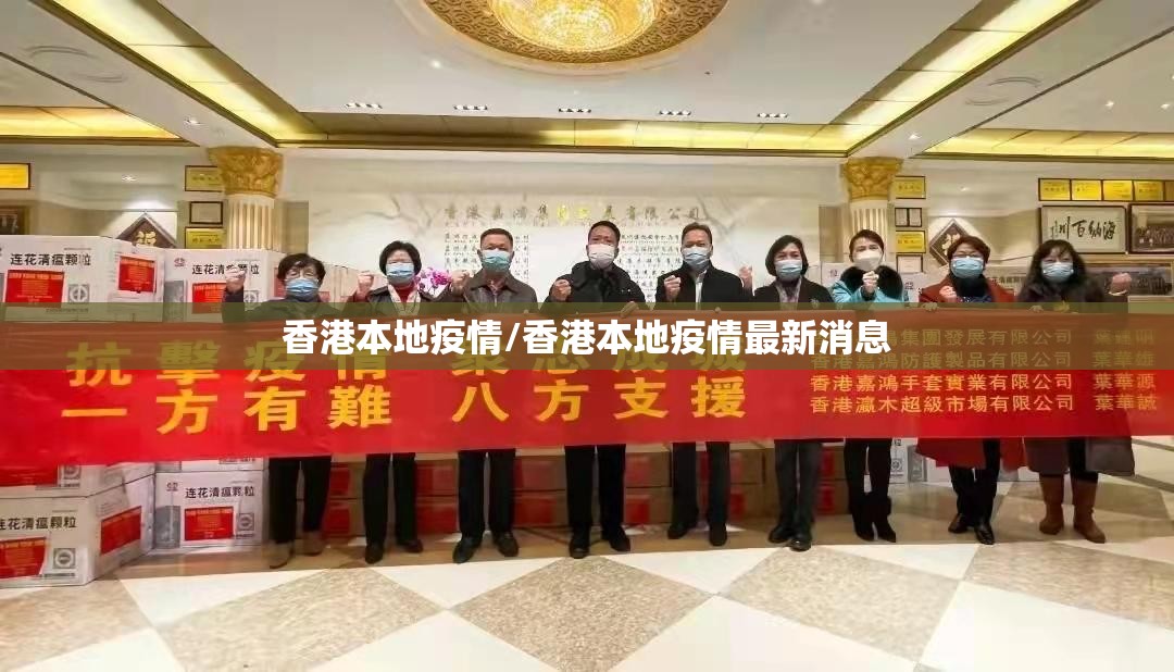 香港本地疫情/香港本地疫情最新消息