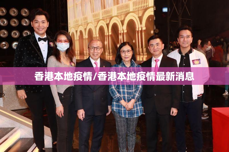 香港本地疫情/香港本地疫情最新消息