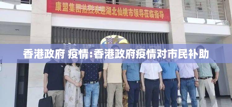 香港政府 疫情:香港政府疫情对市民补助