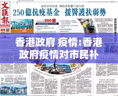 香港政府 疫情:香港政府疫情对市民补助