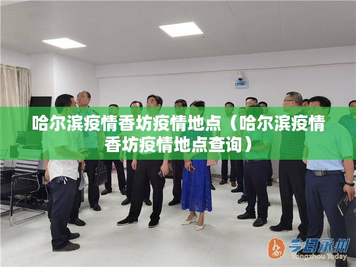哈尔滨疫情香坊疫情地点（哈尔滨疫情香坊疫情地点查询）
