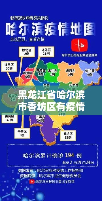 黑龙江省哈尔滨市香坊区有疫情吗:哈尔滨市香坊区有没有疫情