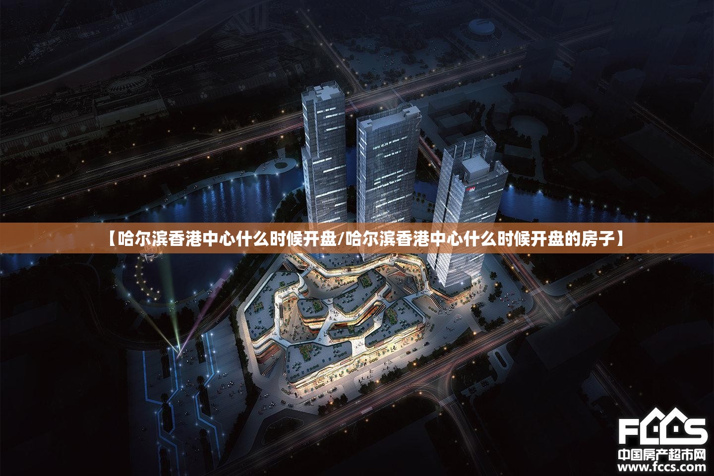 【哈尔滨香港中心什么时候开盘/哈尔滨香港中心什么时候开盘的房子】