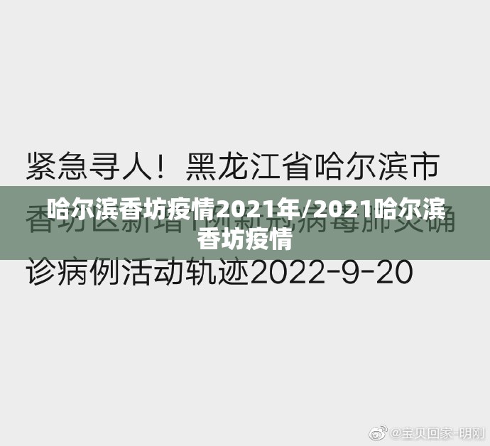 哈尔滨香坊疫情2021年/2021哈尔滨香坊疫情