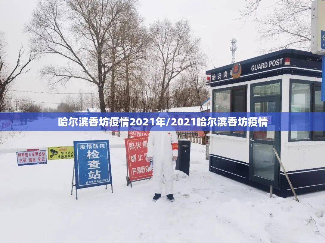 哈尔滨香坊疫情2021年/2021哈尔滨香坊疫情
