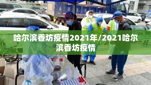 哈尔滨香坊疫情2021年/2021哈尔滨香坊疫情