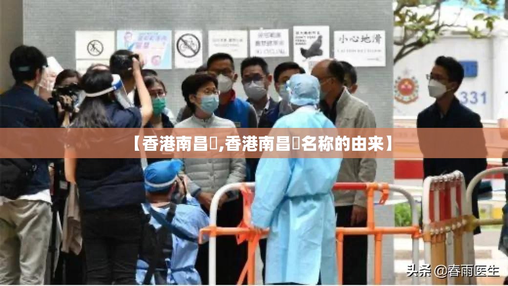 【香港南昌邨,香港南昌邨名称的由来】
