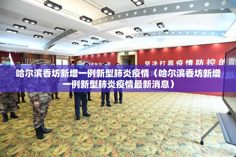 哈尔滨香坊新增一例新型肺炎疫情（哈尔滨香坊新增一例新型肺炎疫情最新消息）