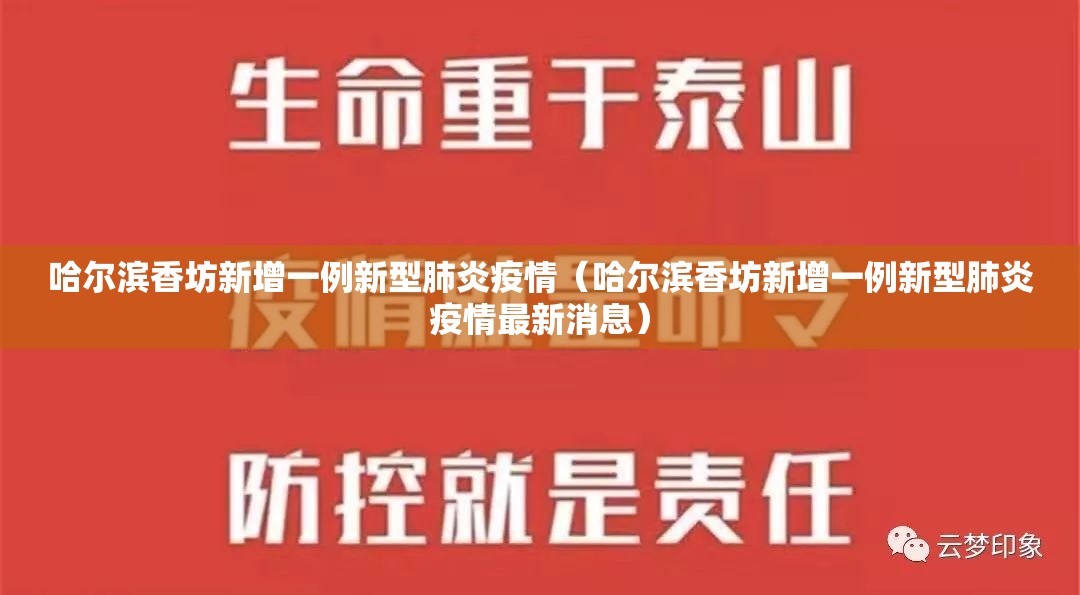 哈尔滨香坊新增一例新型肺炎疫情（哈尔滨香坊新增一例新型肺炎疫情最新消息）