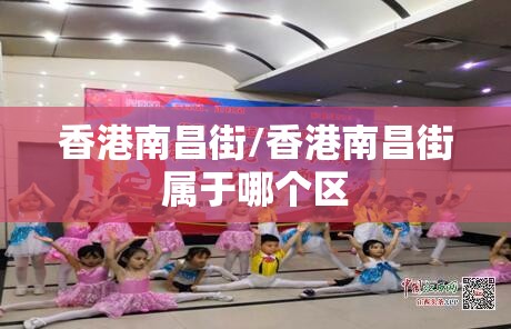 香港南昌街/香港南昌街属于哪个区