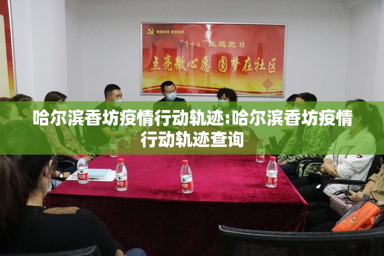 哈尔滨香坊疫情行动轨迹:哈尔滨香坊疫情行动轨迹查询