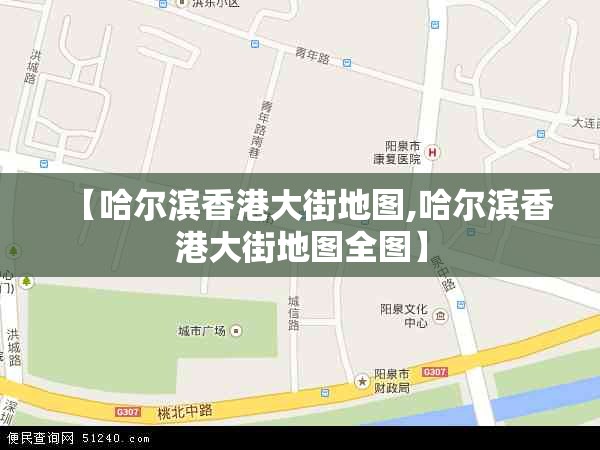 【哈尔滨香港大街地图,哈尔滨香港大街地图全图】