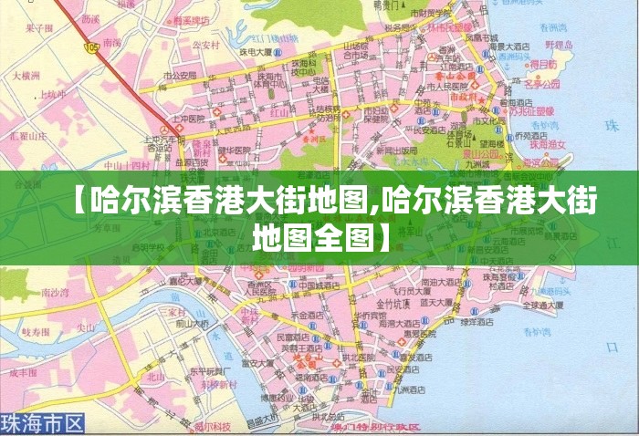 【哈尔滨香港大街地图,哈尔滨香港大街地图全图】