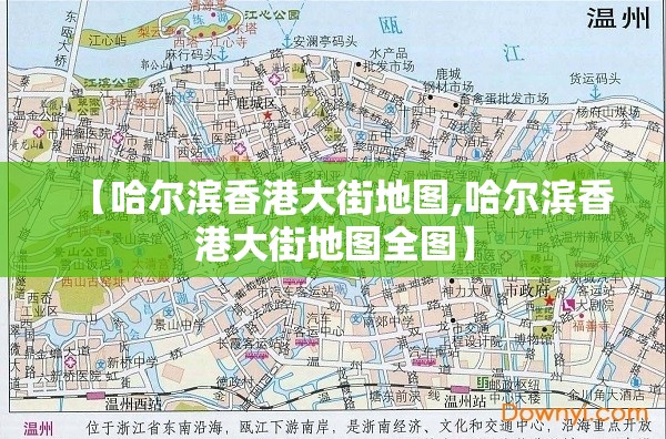 【哈尔滨香港大街地图,哈尔滨香港大街地图全图】