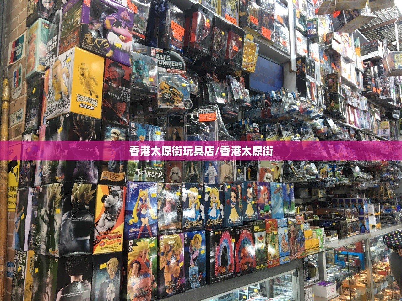 香港太原街玩具店/香港太原街