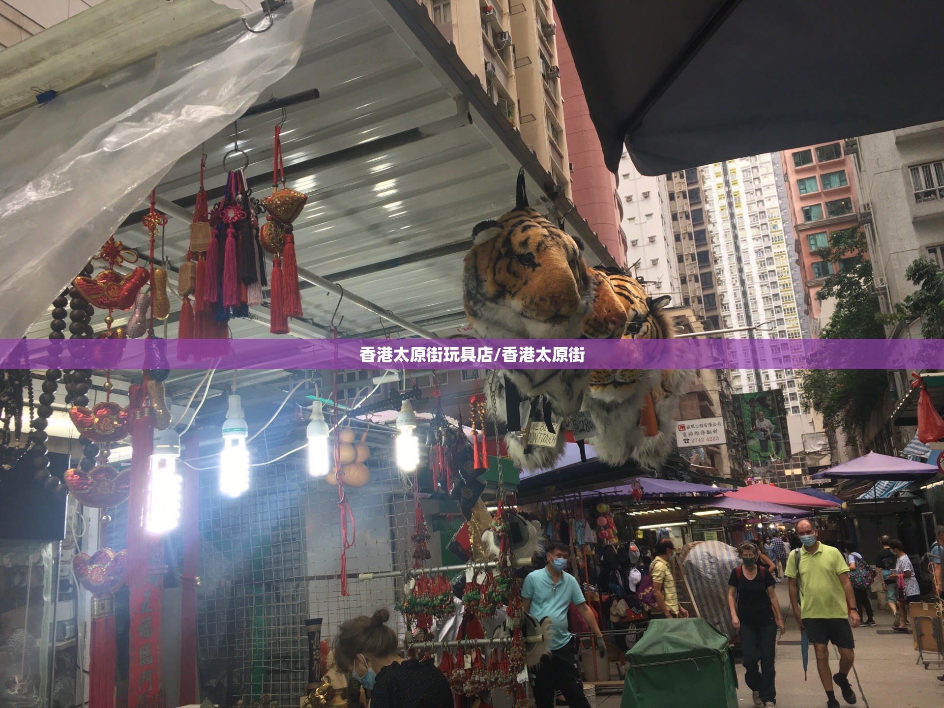 香港太原街玩具店/香港太原街