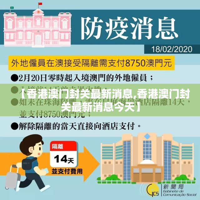 【香港澳门封关最新消息,香港澳门封关最新消息今天】