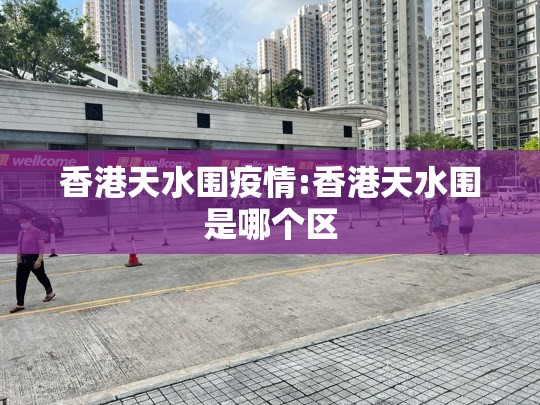 香港天水围疫情:香港天水围是哪个区