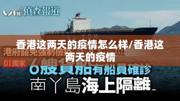 香港这两天的疫情怎么样/香港这两天的疫情