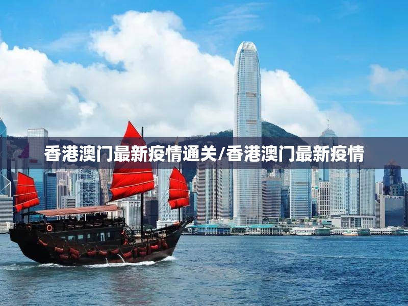 香港澳门最新疫情通关/香港澳门最新疫情
