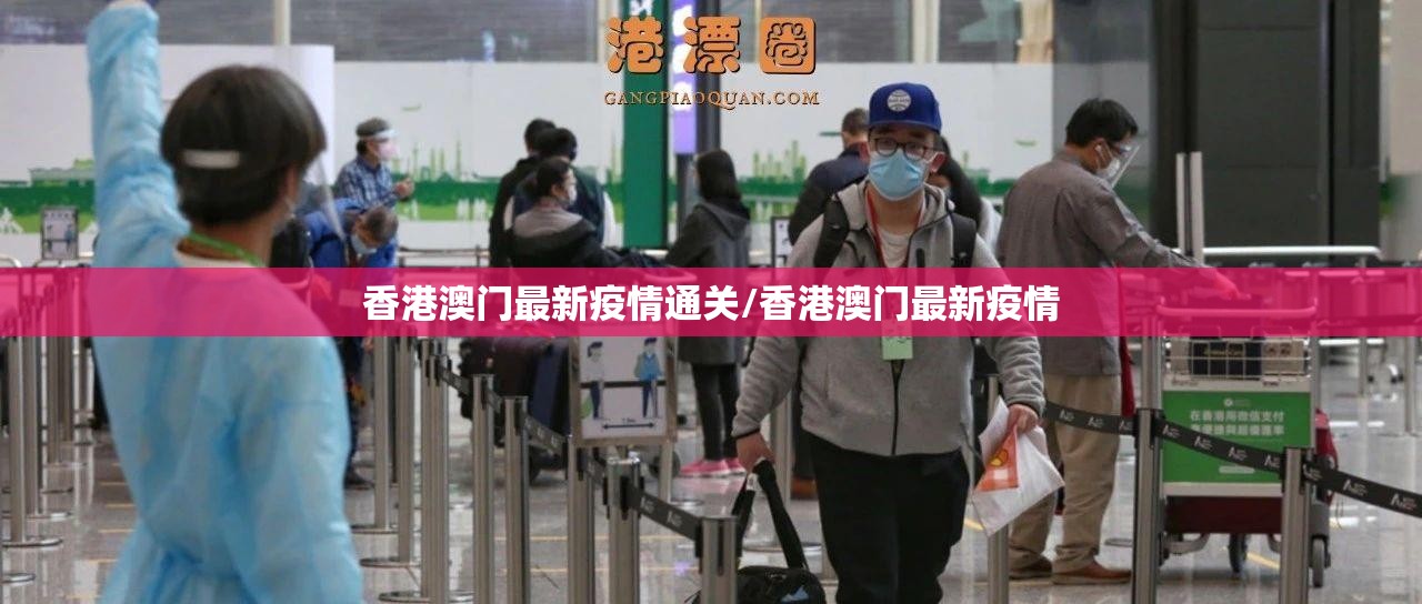 香港澳门最新疫情通关/香港澳门最新疫情