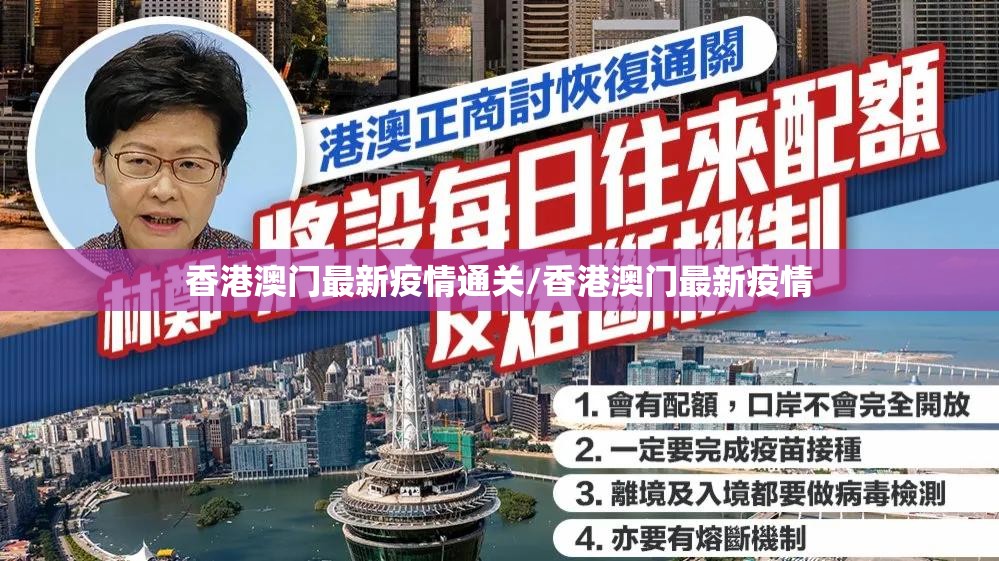香港澳门最新疫情通关/香港澳门最新疫情