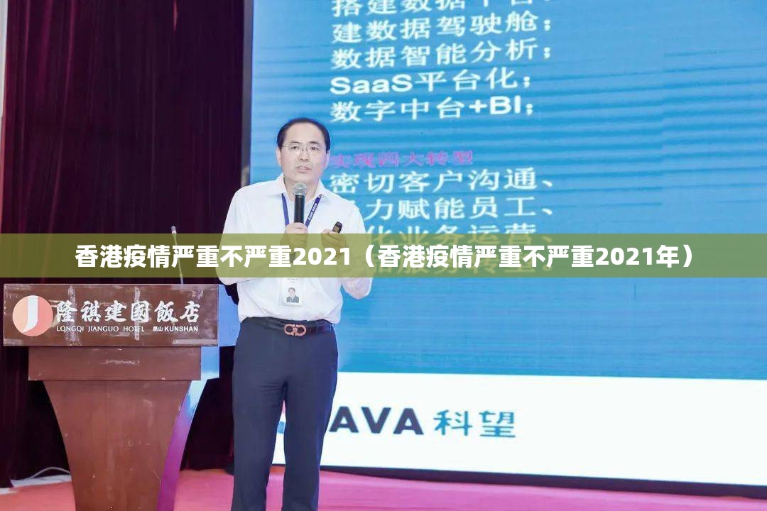香港疫情严重不严重2021（香港疫情严重不严重2021年）