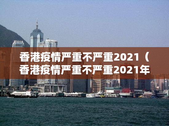 香港疫情严重不严重2021（香港疫情严重不严重2021年）
