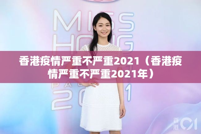 香港疫情严重不严重2021（香港疫情严重不严重2021年）